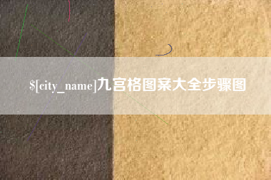 金湖九宫格图案大全步骤图