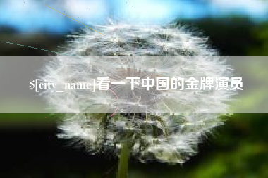 金湖看一下中国的金牌演员