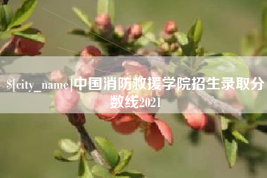 金湖中国消防救援学院招生录取分数线2021