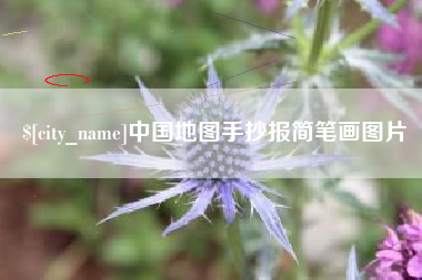 金湖中国地图手抄报简笔画图片