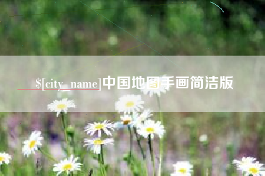 金湖中国地图手画简洁版