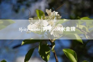 金湖男子5000米金牌