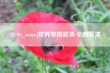 金湖世界地图超清 全图高清