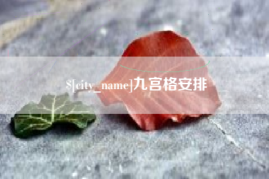 金湖九宫格安排