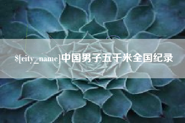 金湖中国男子五千米全国纪录