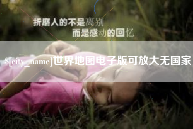金湖世界地图电子版可放大无国家
