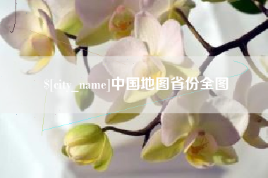 金湖中国地图省份全图