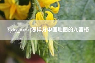 金湖怎样分中国地图的九宫格