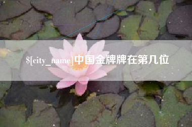 金湖中国金牌牌在第几位
