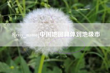 金湖中国地图具体到地级市