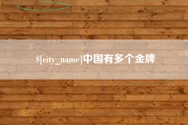 金湖中国有多个金牌