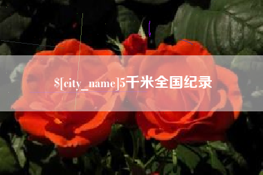 金湖5千米全国纪录