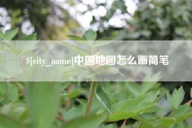 金湖中国地图怎么画简笔