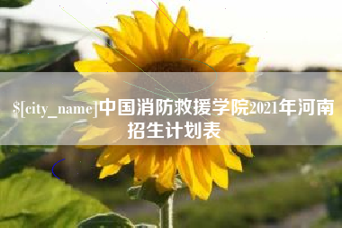 金湖中国消防救援学院2021年河南招生计划表