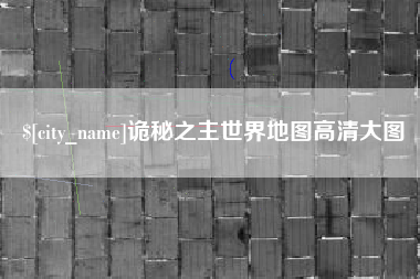 金湖诡秘之主世界地图高清大图