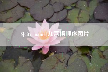 金湖九宫格顺序图片