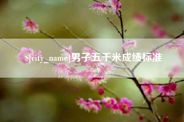 金湖男子五千米成绩标准