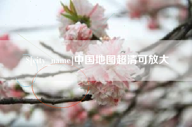 金湖中国地图超清可放大