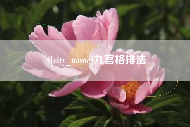 金湖九宫格排法