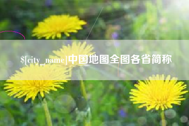 金湖中国地图全图各省简称