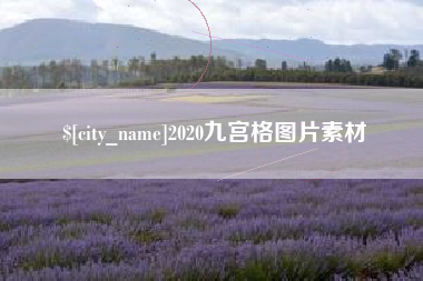 金湖2020九宫格图片素材