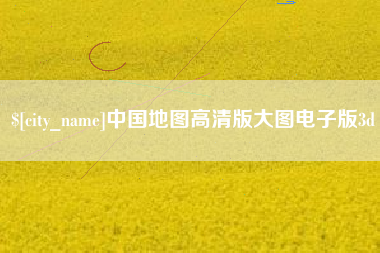 金湖中国地图高清版大图电子版3d