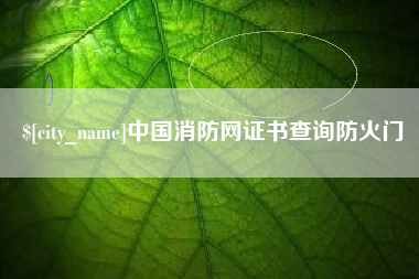 金湖中国消防网证书查询防火门