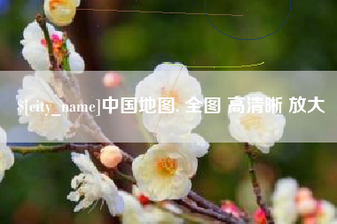 金湖中国地图. 全图 高清晰 放大