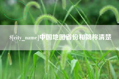 金湖中国地图省份和简称清楚