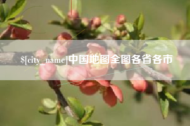 金湖中国地图全图各省各市