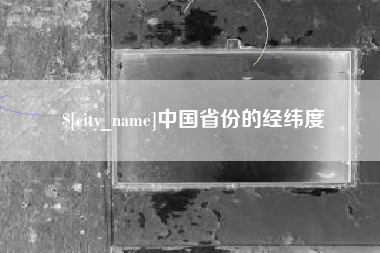 金湖中国省份的经纬度