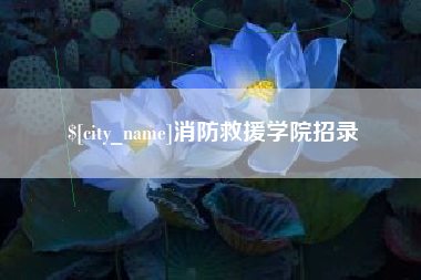 金湖消防救援学院招录