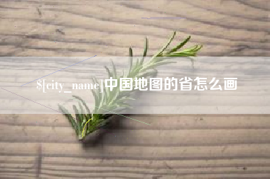 金湖中国地图的省怎么画