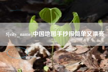 金湖中国地图手抄报简单又漂亮