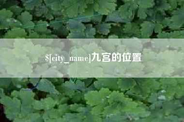 金湖九宫的位置