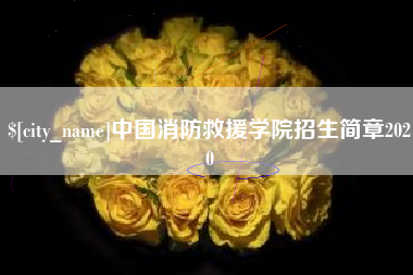 金湖中国消防救援学院招生简章2020