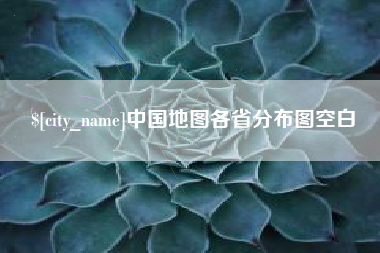 金湖中国地图各省分布图空白