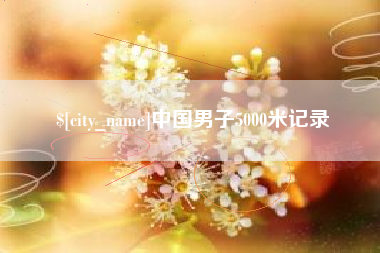 金湖中国男子5000米记录
