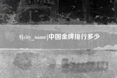 金湖中国金牌排行多少