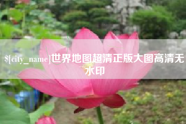 金湖世界地图超清正版大图高清无水印