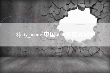 金湖中国5000米世界冠军