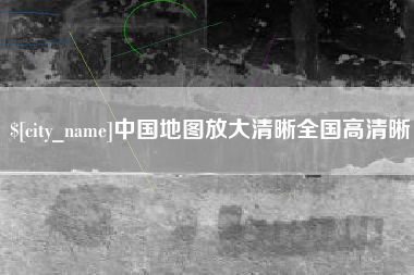 金湖中国地图放大清晰全国高清晰