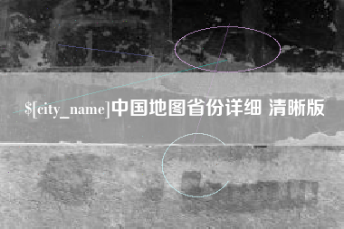 金湖中国地图省份详细 清晰版
