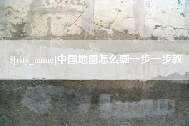 金湖中国地图怎么画一步一步教
