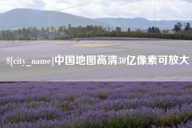 金湖中国地图高清30亿像素可放大