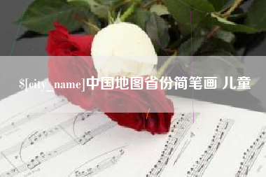 金湖中国地图省份简笔画 儿童