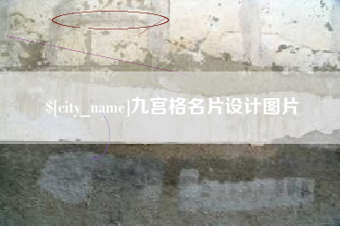 金湖九宫格名片设计图片