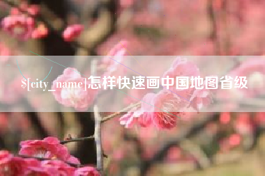 金湖怎样快速画中国地图省级