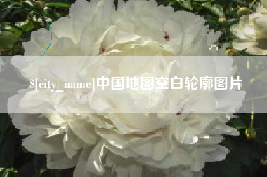 金湖中国地图空白轮廓图片