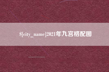 金湖2021年九宫格配图